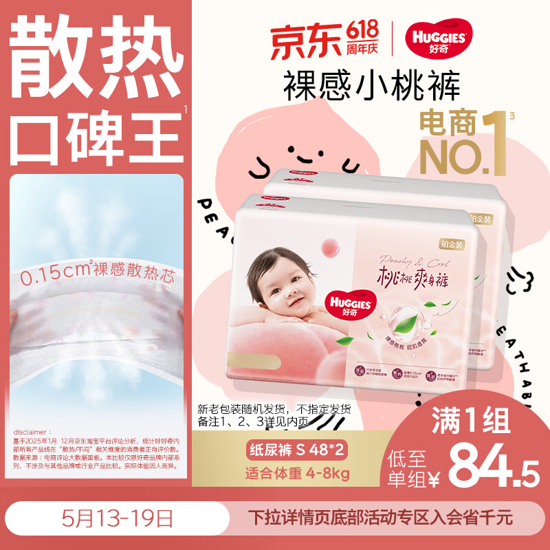 好奇 铂金装小桃裤纸尿裤S96片(4-8kg)新生儿小号尿不湿 57.8元