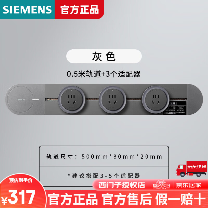 SIEMENS 西门子 优享款电力壁挂式轨道 -0.5m轨道+3个五孔插座 ￥258.87