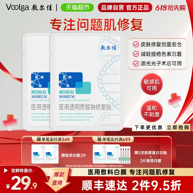 敷尔佳 医用白膜敷料修复瘢痕敏感轻中度痤疮创面愈合 18.05元 - 线报酷