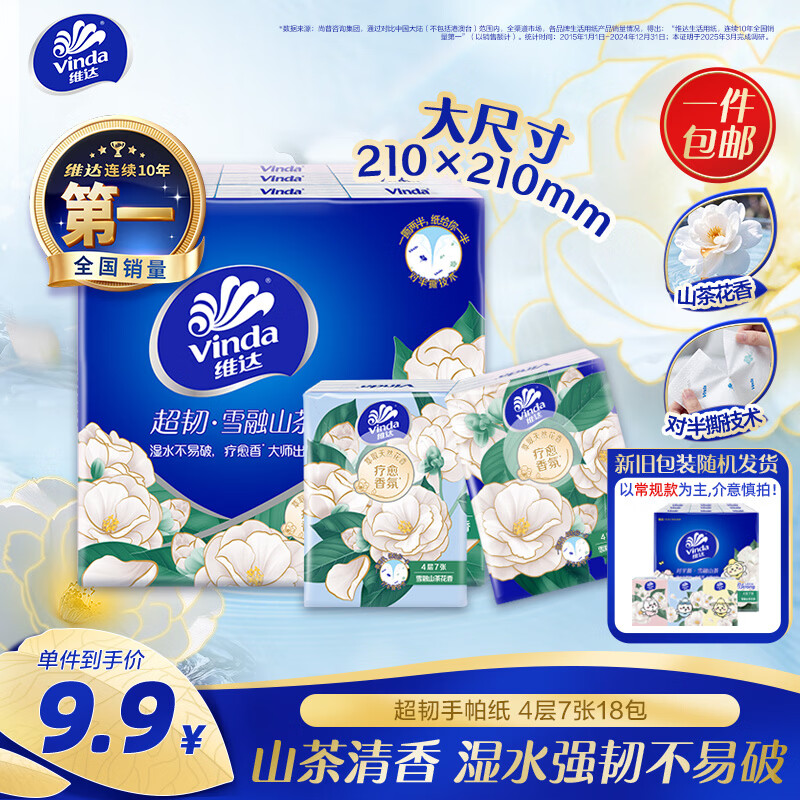 维达 超韧手帕纸 4层7片18包山茶花香 便携小包假期出行纸巾 2.8元 - 清风线报