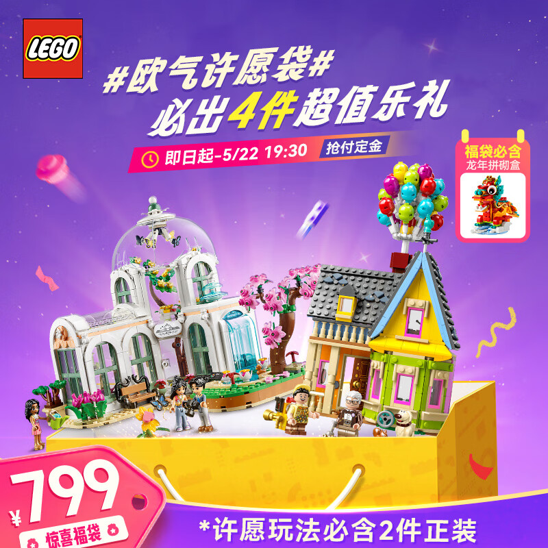 LEGO 乐高 2024年儿童节 限量入门福袋 799元（需付定金30元，需用券）