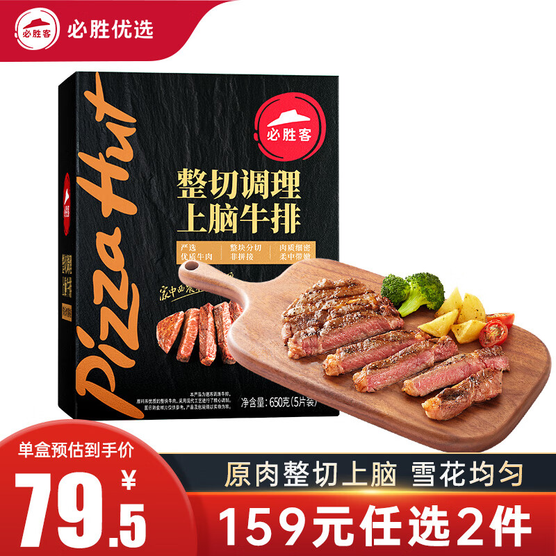 必胜客 必胜优选牛排 整切上脑650g 5片 71.36元（需买2件，需用券）