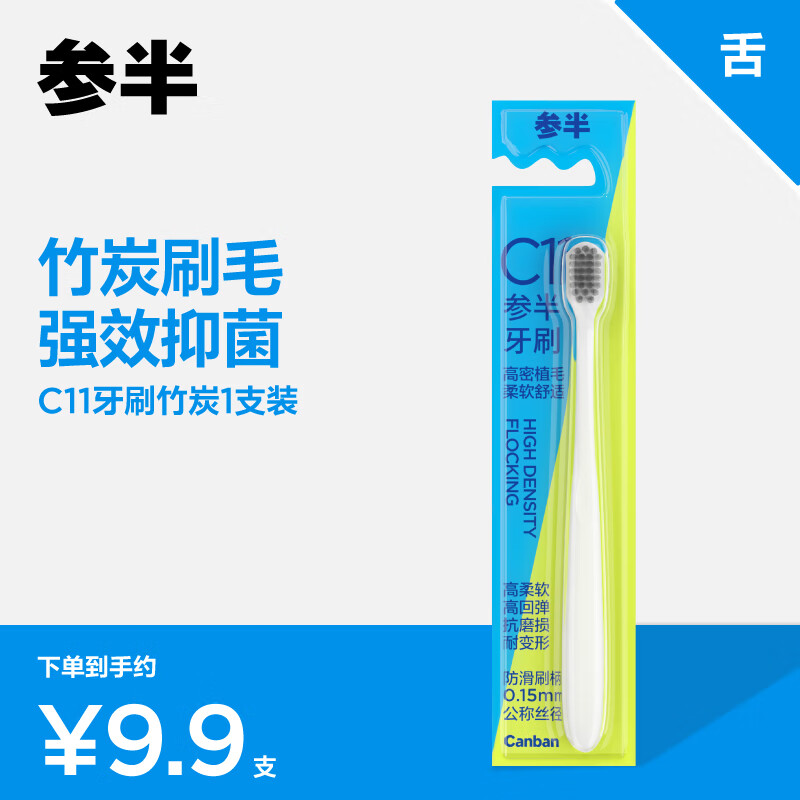 参半 c11竹炭牙刷 7.84元