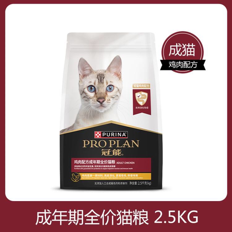 PRO PLAN 冠能 全价猫粮冠能猫粮银渐层英短布偶成猫鸡肉粮增肥营养2.5kg 152.1
