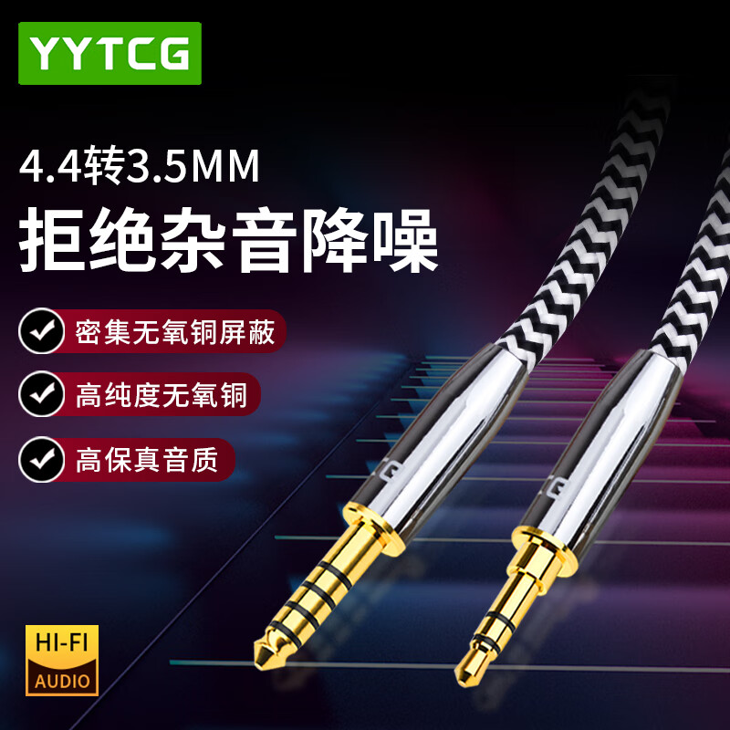 YYTCG 发烧级4.4mm转3.5mm音频线 AUX车载音频线平衡线播放器接耳机音响功放连