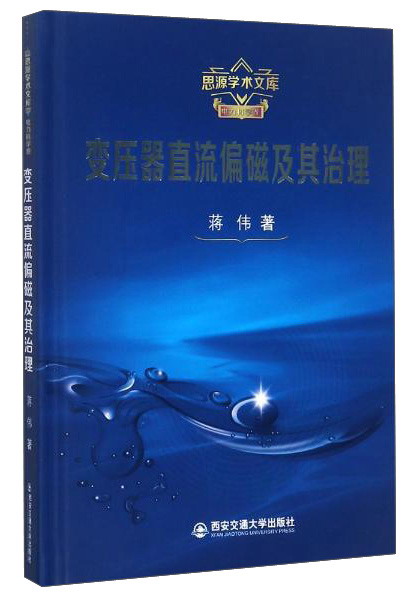 变压器直流偏磁及其治理/思源学术文库 108.8元（需用券）