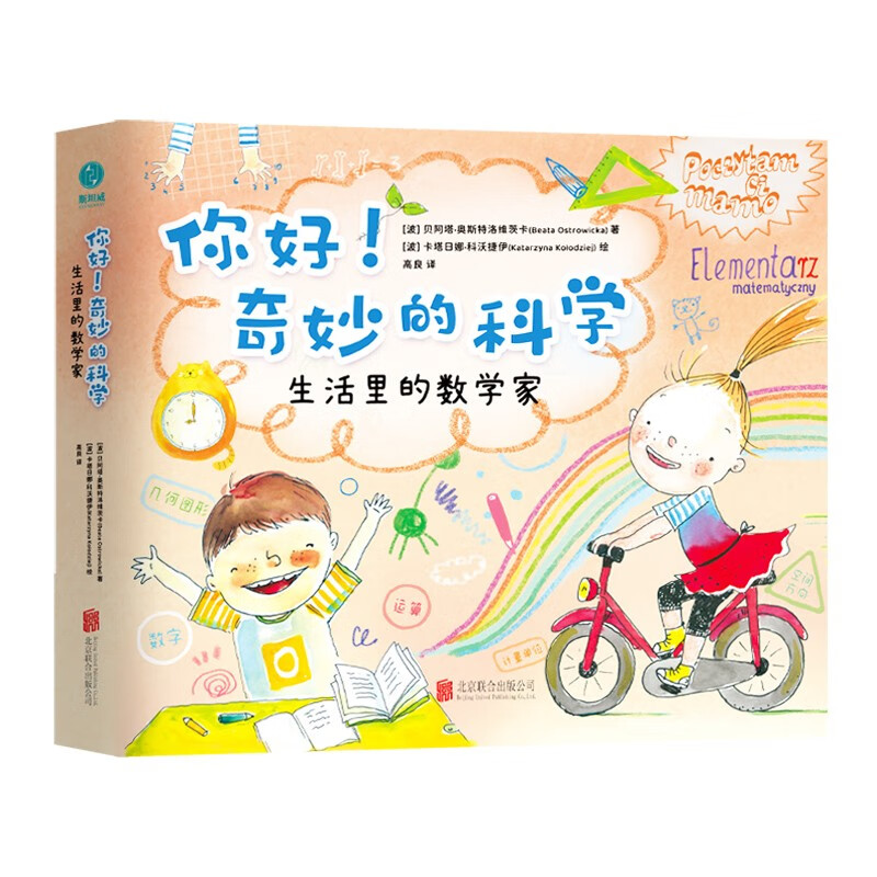 你好！奇妙的科学套装（全两册）：大自然探险家+生活里的数学家 39.9元