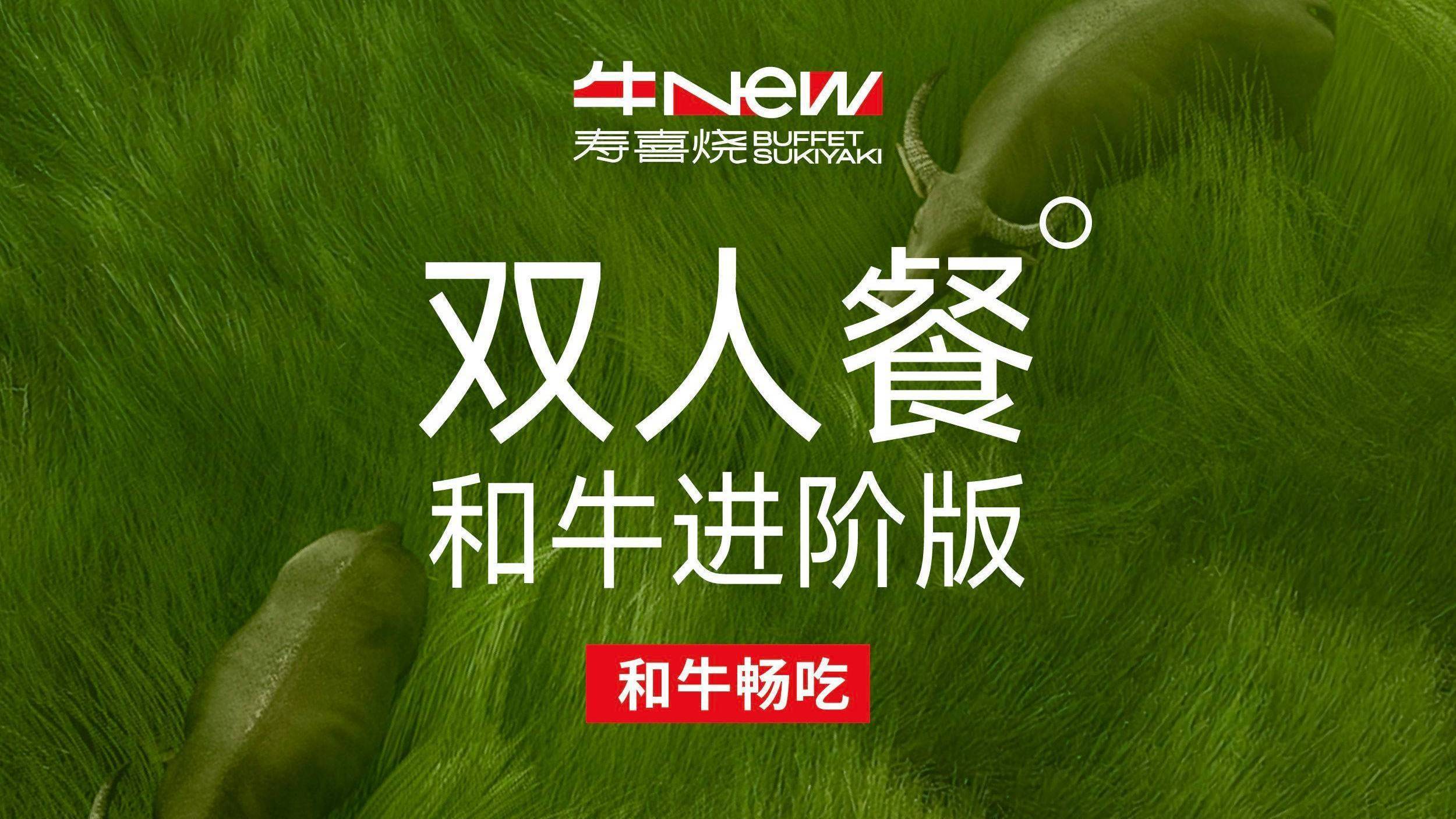 美团到店 牛New寿喜烧 双人和牛进阶版自助畅吃 人均213元，双人餐426元！原