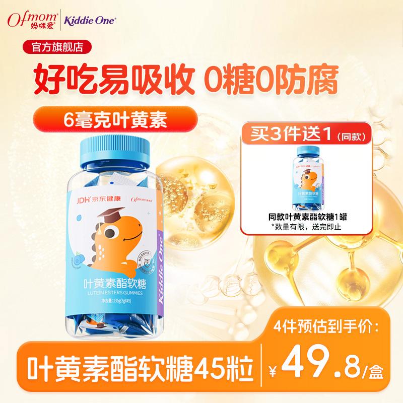 Ofmom 妈咪爱 小恐龙叶黄素酯软糖(蓝莓味) 叶黄素45粒 买三赠一 49.9元（需买3