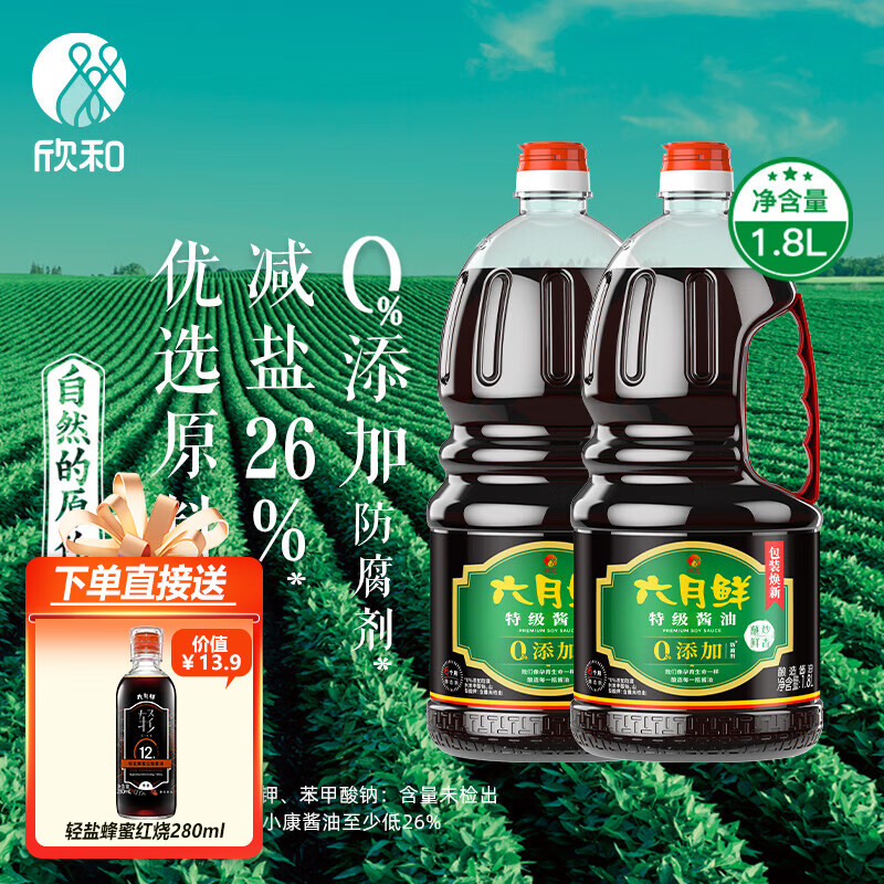 Shinho 欣和 六月鲜 特级酱油1.8L*2瓶装 生抽酱油 鲜味酱油 减盐酱油 55.08元