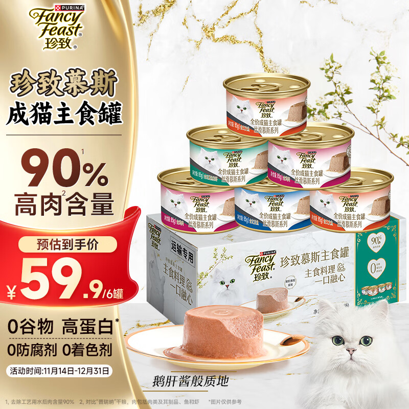 FANCY FEAST 珍致 猫罐头主食罐 全价猫粮成猫湿粮丝滑慕斯混合口味85g*6罐礼盒