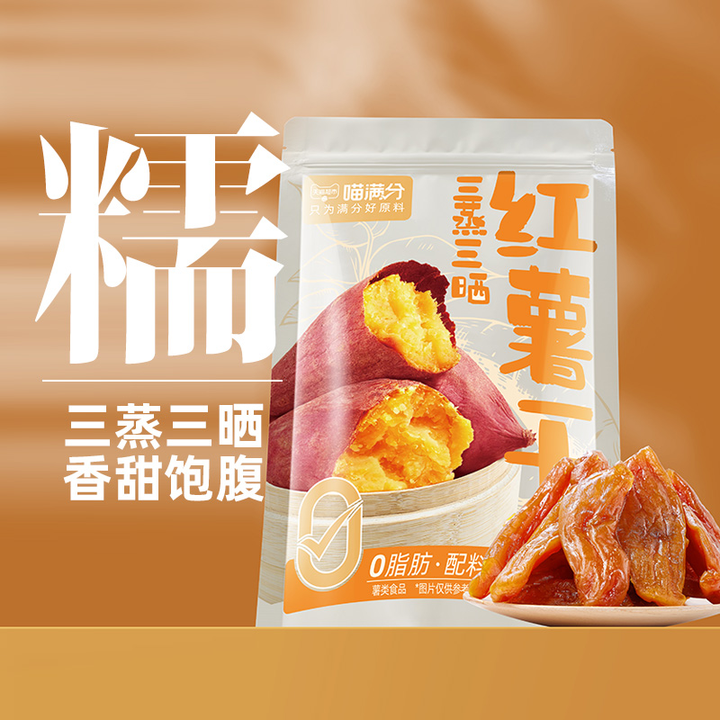 88VIP：喵满分 鲜蒸红薯干 250g 6.55元