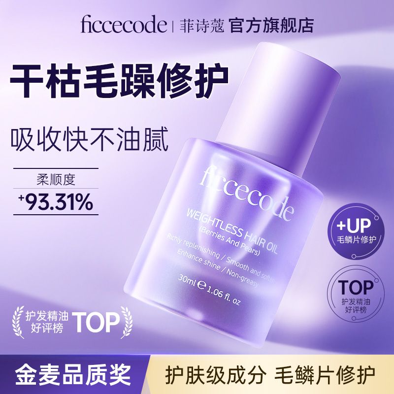 百亿补贴：FICCECODE 菲诗蔻 护发精油修护干枯毛躁留香柔顺发油莓子与梨木 3