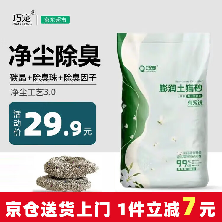 巧宠 除臭结团低尘猫砂膨润土砂猫咪用品茉莉味10kg大包装 16.66元 - 86线报
