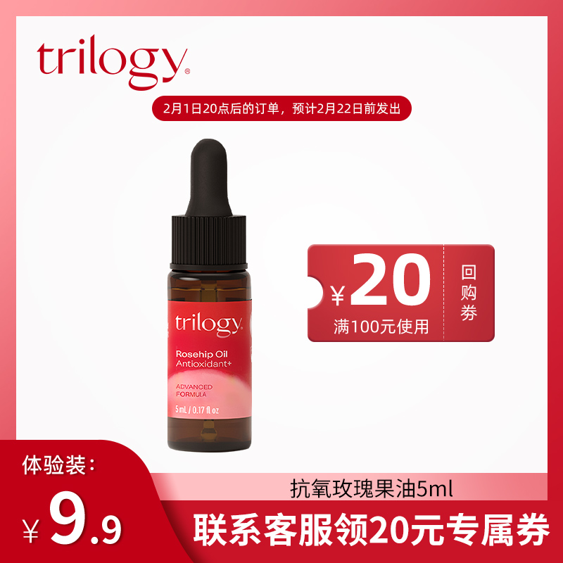 trilogy 萃乐活 经典玫瑰果油 抗氧果油 面霜 20ml 9.9元（需用券）