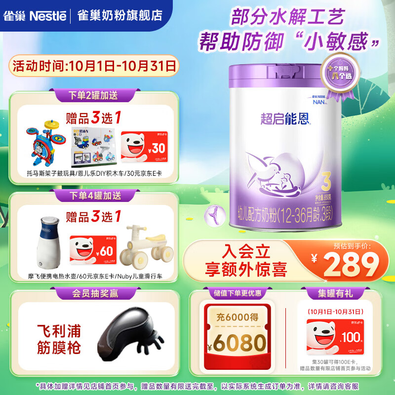 雀巢（Nestle）超启能恩幼儿乳蛋白部分水解配方奶粉（12-36个月适用）3段850g