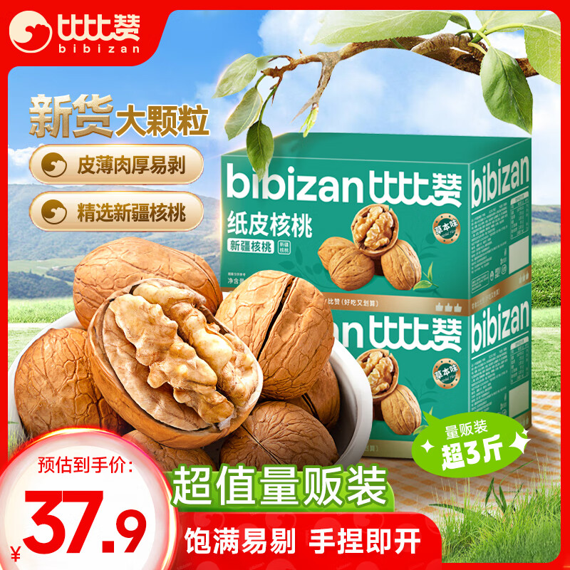 bi bi zan 比比赞 BIBIZAN）纸皮核桃草本味1600g箱装 优选大颗坚果炒货干果办公