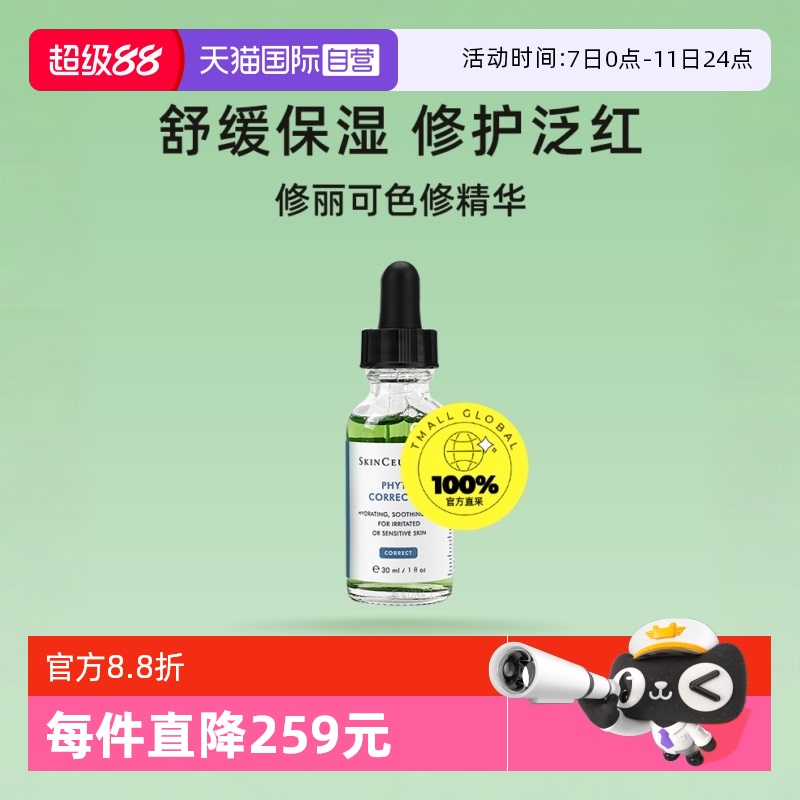 SKINCEUTICALS 修丽可 色修精华 植萃舒缓修复精华露 246.05元(需用券)