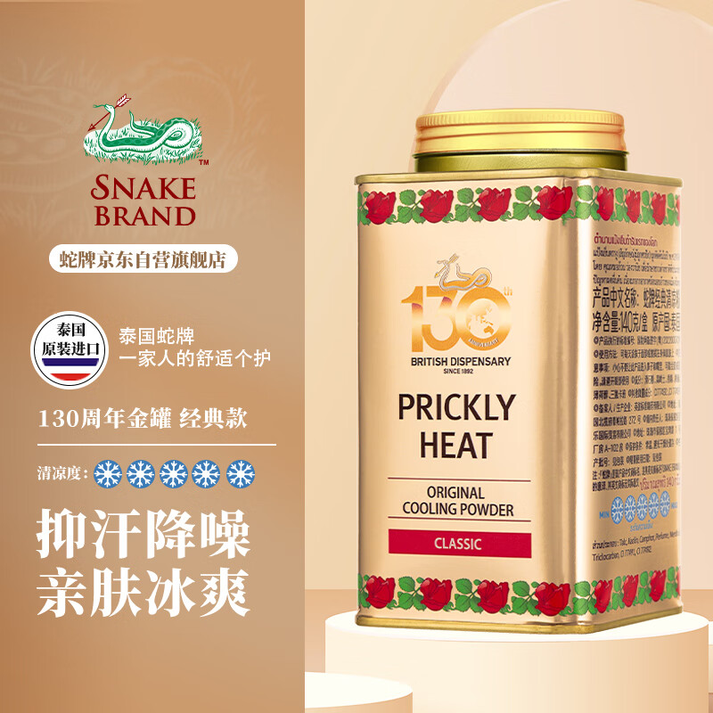 SNAKE BRAND 蛇牌 泰国蛇牌爽身粉 蛇粉 痱子粉 泰国 金罐经典清凉粉140g 17.45元