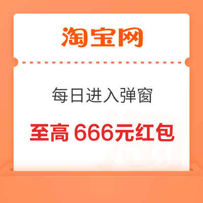 淘宝 每日进入弹窗可领至高666元&做任务领1/2/8元 实测0.13元 领至高666元红包 - 线报酷 淘宝 每日进入弹窗可领至高666元&做任务领1/2/8元 实测0.13元 领至高666元红包 - 线报酷