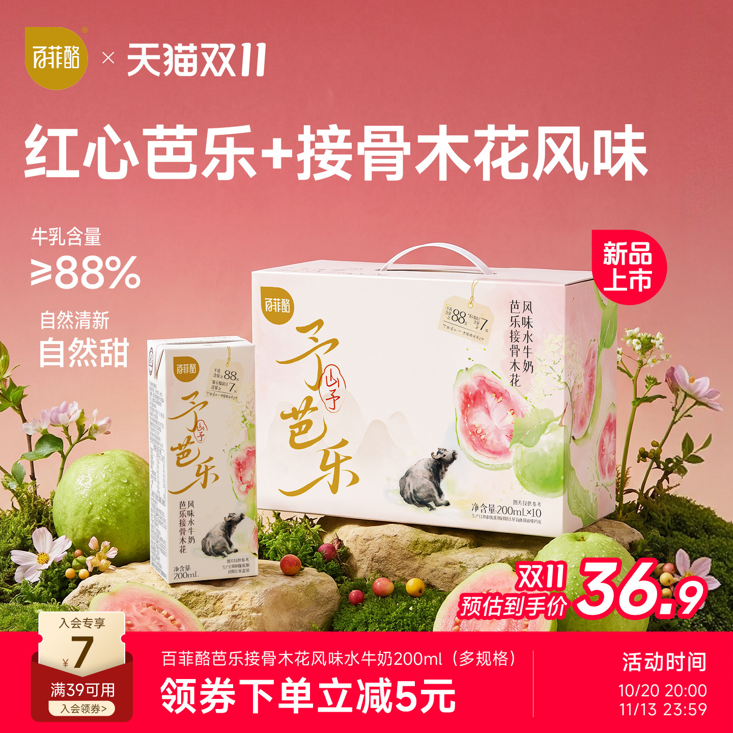 88VIP：百菲酪 山予芭乐接骨木花水牛奶200ml*10盒 25.46元（需用券）