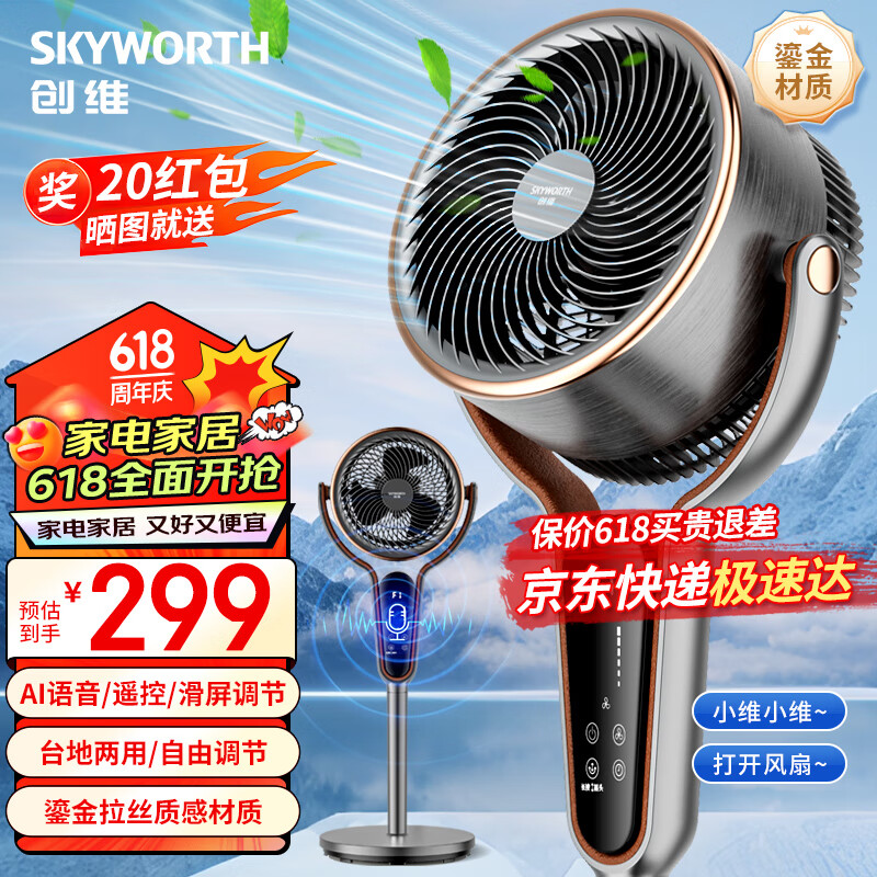 SKYWORTH 创维 维（Skyworth）2024新款空气循环扇智能AI语音控制家用电风扇轻音