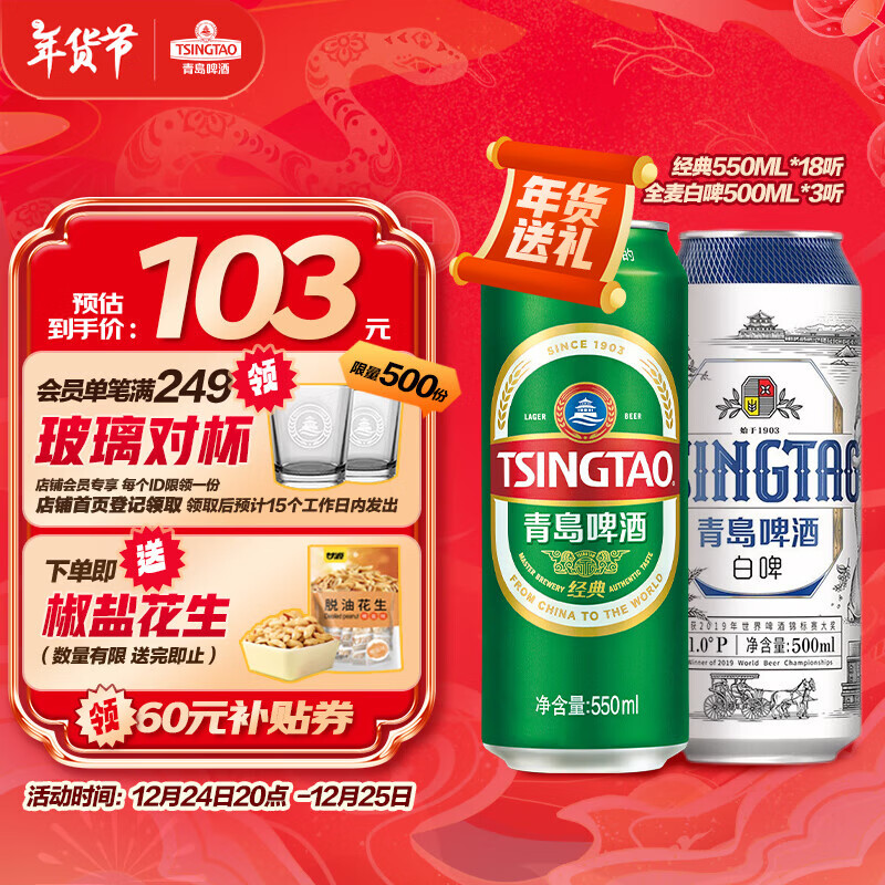 TSINGTAO 青岛啤酒 经典550ml*18听+精酿白啤500ml*3听 83.2元（需用券）