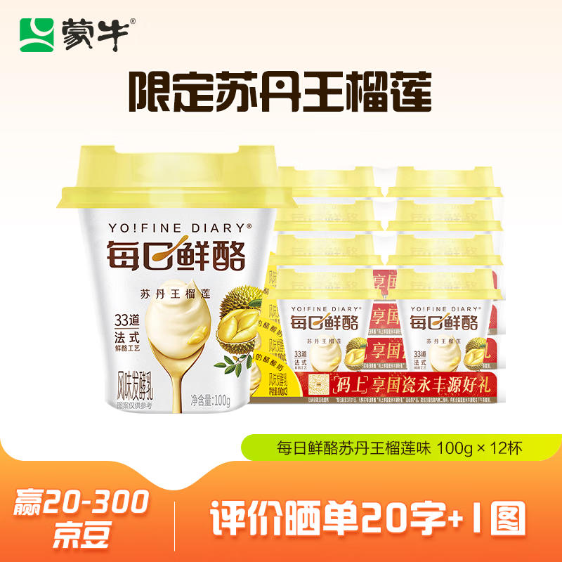 蒙牛 每日鲜酪 榴莲味100g*12杯 29.9元（需用券）