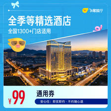 全季/丽枫/维也纳等全国99元1晚通用券