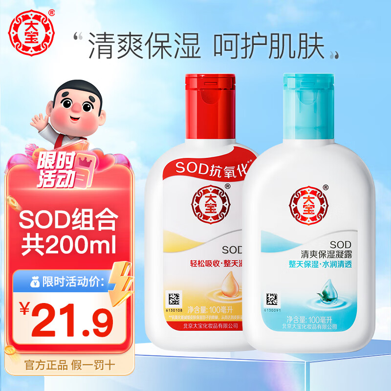 移动端、京东百亿补贴：Dabao 大宝 sod蜜 保湿露100ml+SOD蜜100ml 18.9元