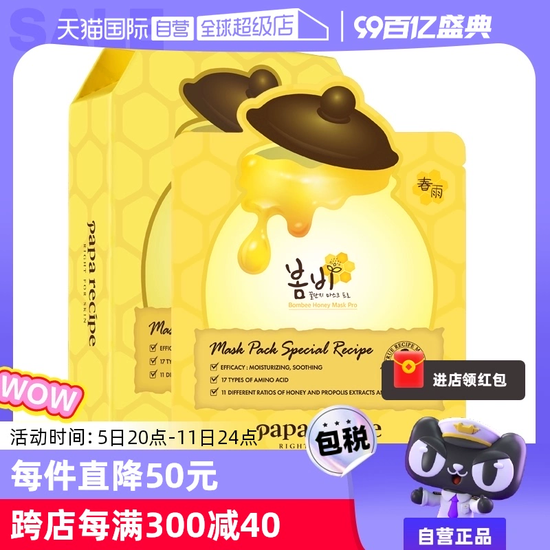 【自营】papa recipe/春雨蜂蜜面膜补水10片*4盒韩国进口保湿修护 ￥269