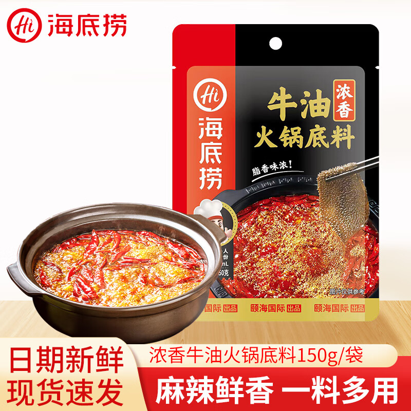 海底捞 牛油火锅底料150g （下单5件） 2.87元（需买5件，需用券）