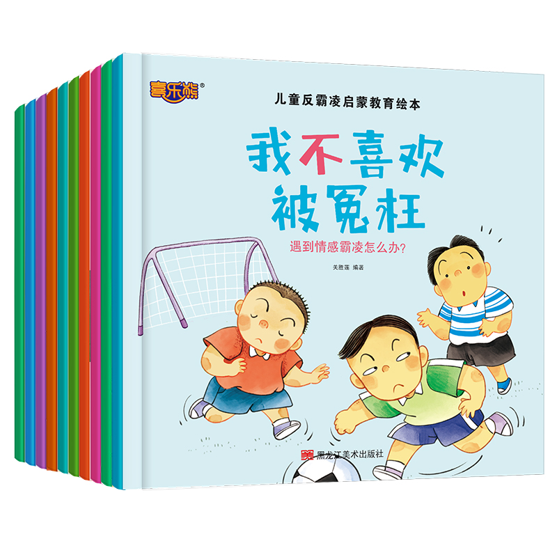 《儿童反霸凌启蒙教育绘本》(任选) ¥5.8