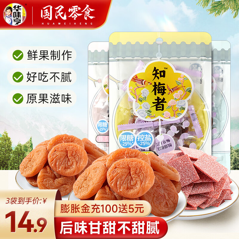 华味亨 蜜饯*3袋组合装（陈皮梅片+姜蜜梅饼+紫苏梅饼） 5.9元（需用券）