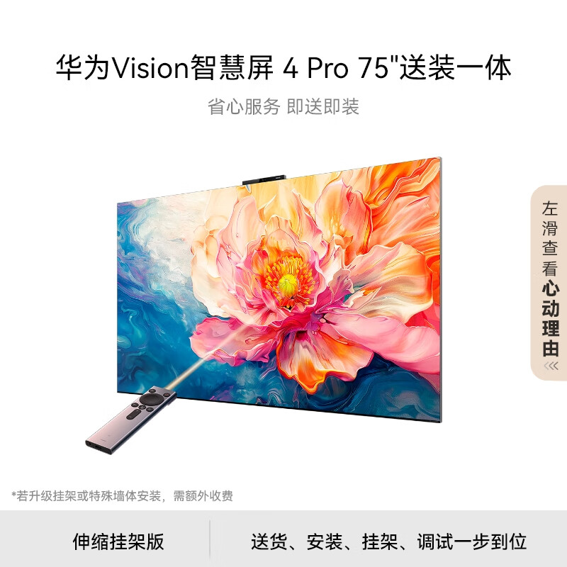 华为 HUAWEI Vision智慧屏 4 Pro 75英寸伸缩挂架送装一体 MiniLED 4K超高清智能液晶