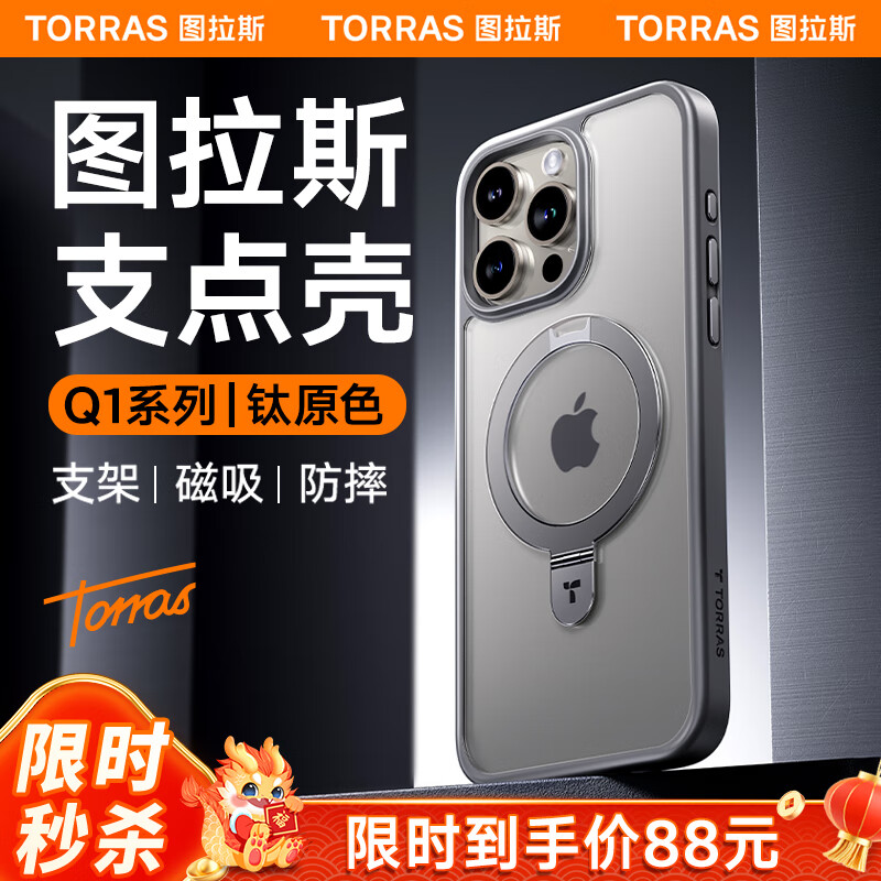 TORRAS 图拉斯 支点壳Q1适用于iphone15promax手机壳苹果15pro保护套磁吸支架磨砂