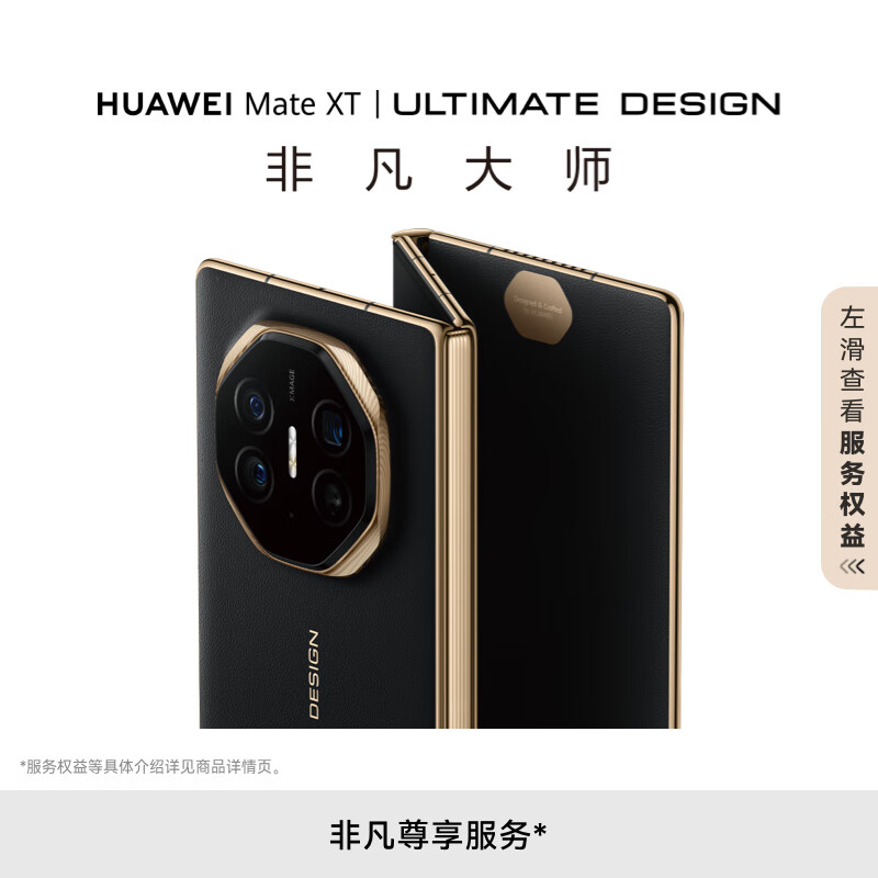 新品预约:HUAWEI Mate XT 非凡大师 华为三折叠屏手机 16GB+512GB玄黑 超纤薄 21999