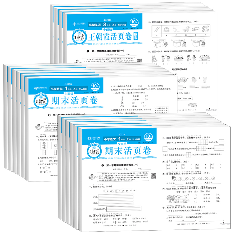 《2024春王朝霞期末活页卷》（年级科目任选） 6.9元包邮（需用券）