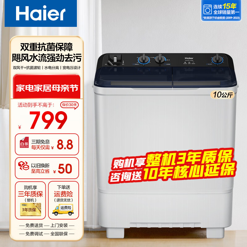 Haier 海尔 10公斤大容量双缸洗衣机家用半自动洗衣机双桶洗脱强劲动力水流水电分离抗菌波轮防鼠底座操作简单 799元（需用券）