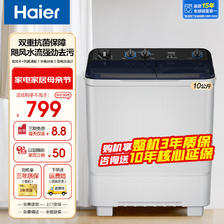 Haier 海尔 10公斤大容量双缸洗衣机家用半自动洗衣机双桶洗脱强劲动力水流