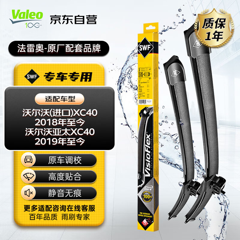 Valeo 法雷奥 SWF专用无骨雨刮器雨刷器对装 沃尔沃XC40/沃尔沃亚太XC40 164.8元