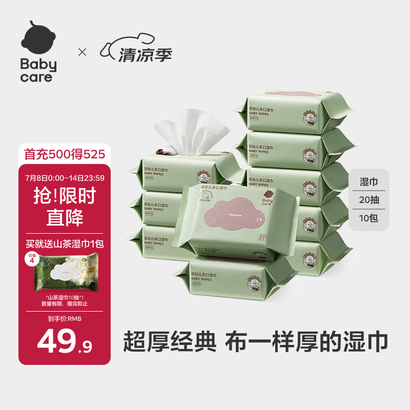 babycare 儿童加厚手口湿巾 20抽*10包 49.9元