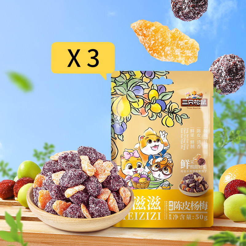 88VIP：三只松鼠 梅子零食果脯 50g*3袋 5.61元（需买3件，需用券）