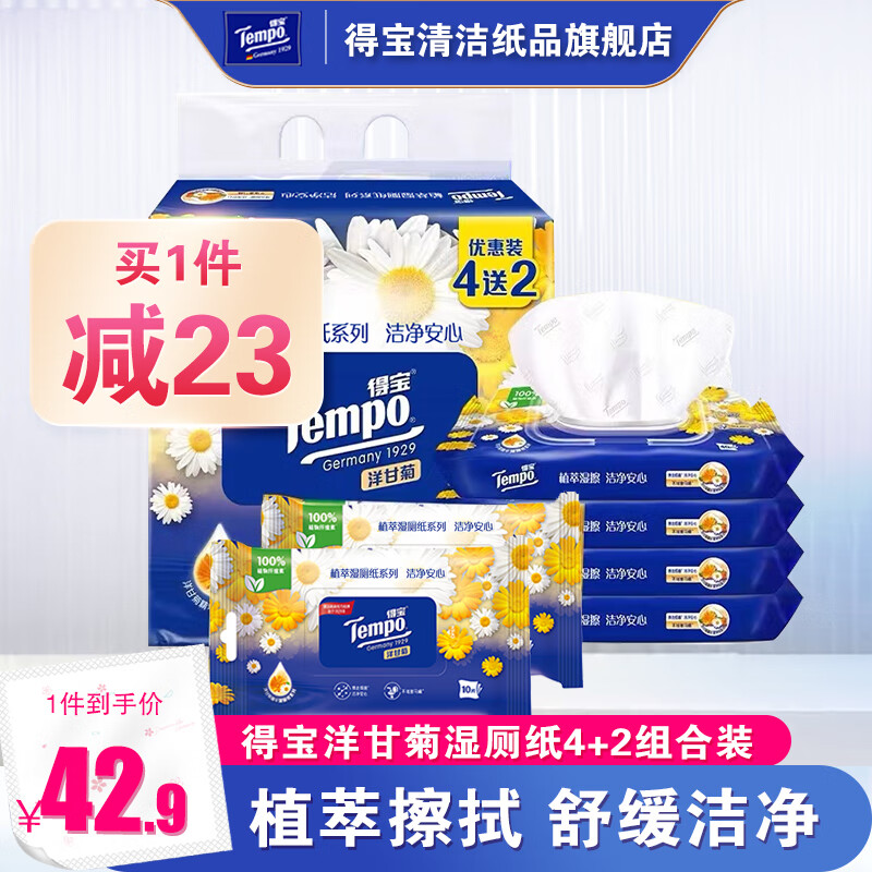 Tempo 得宝 洋甘菊味湿厕纸40片4包+10片2包单提组合装可冲散 湿厕纸 34.9元（