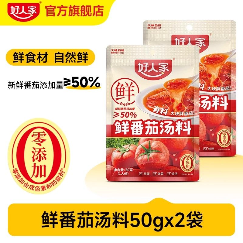 移动端：好人家 番茄火锅底料鲜番茄汤料包不辣小包装一人份番茄牛腩汤底