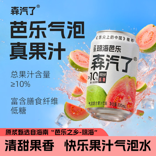 森汽了 舌尖推荐原产果汁型汽水 解腻岭南特色饮料复合果汁 芭乐气泡饮330ml*6罐 9.9元 - 86线报 森汽了 舌尖推荐原产果汁型汽水 解腻岭南特色饮料复合果汁 芭乐气泡饮330ml*6罐 9.9元 - 86线报