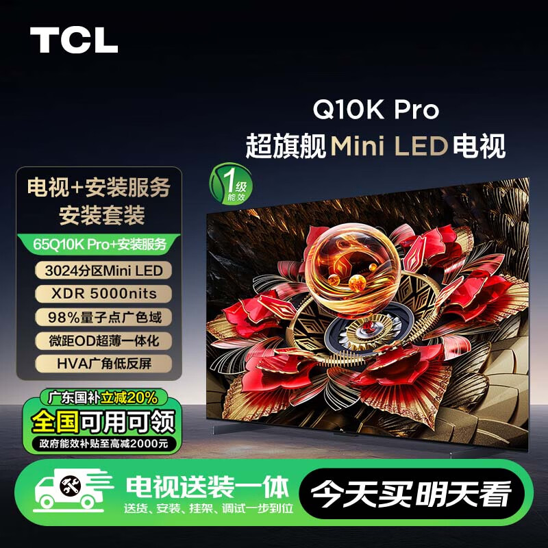 TCL 安装套装-65Q10K Pro 65英寸 旗舰Mini LED电视 Q10K Pro+安装服务含挂架 6527.2元