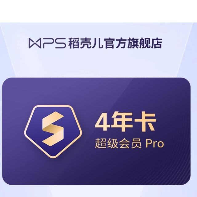 WPS 超级会员Pro 4年卡赠28天 共1488天 383.96元包邮+1404淘金币