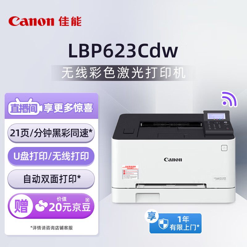 Canon 佳能 LBP623Cdw 智能彩立方 A4幅面彩色激光打印机 3349元