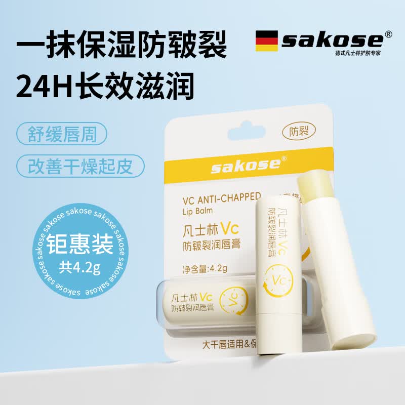 sakose 凡士林VC防皲裂润唇膏4.2g男女士四季舒缓滋润嘴唇防干裂脱皮唇膜 9.9